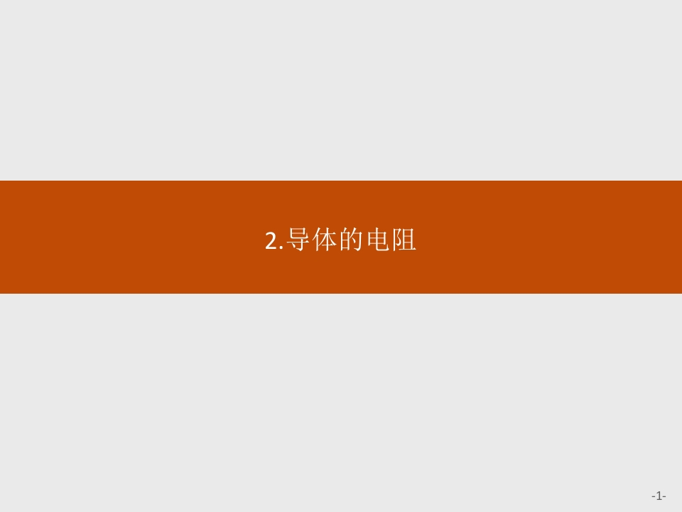 第十一章　2.导体的电阻